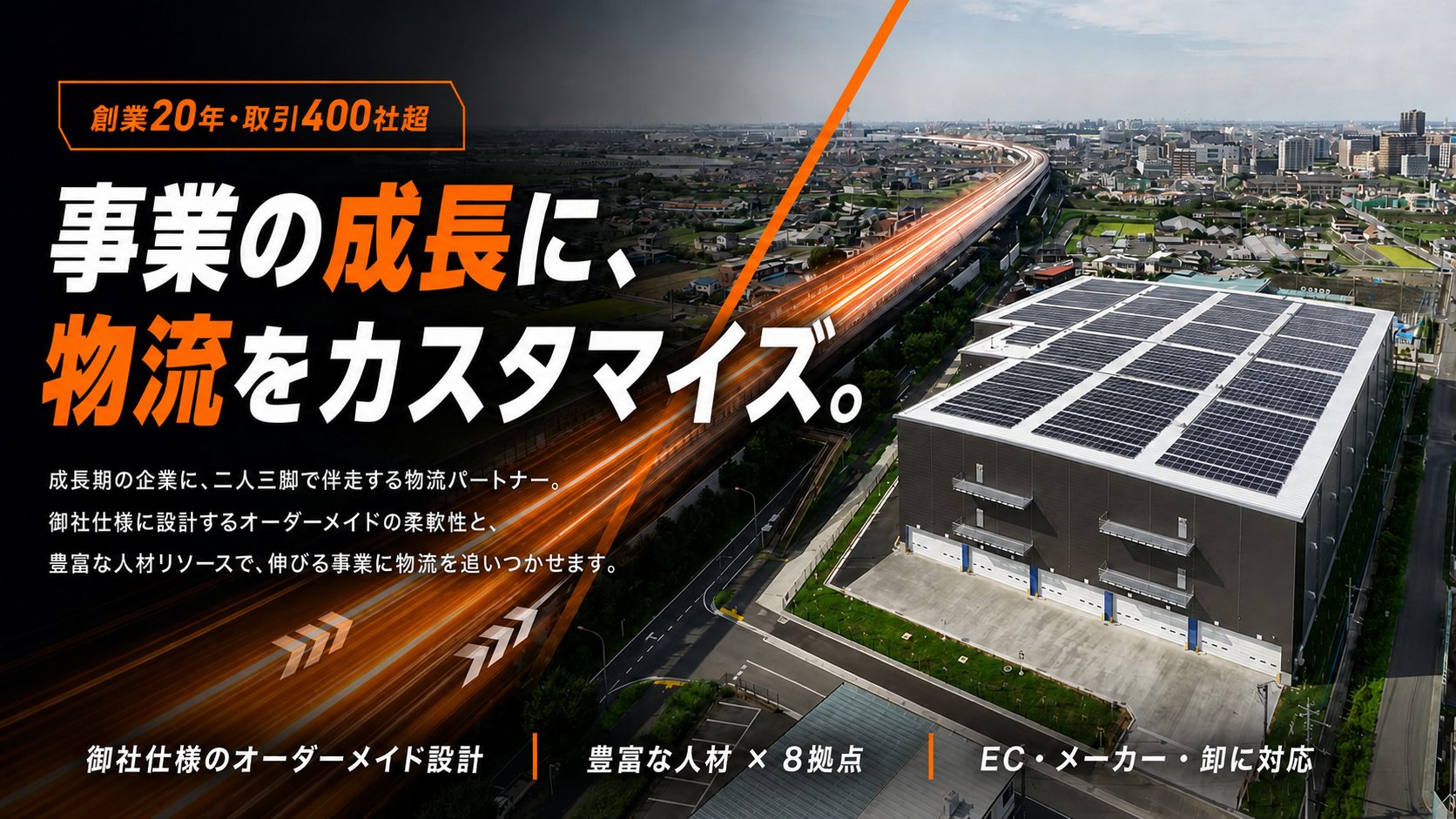 事業の成長に、物流を合わせ続ける。創業20年・取引400社超。成長期の企業に二人三脚で伴走する物流パートナー。