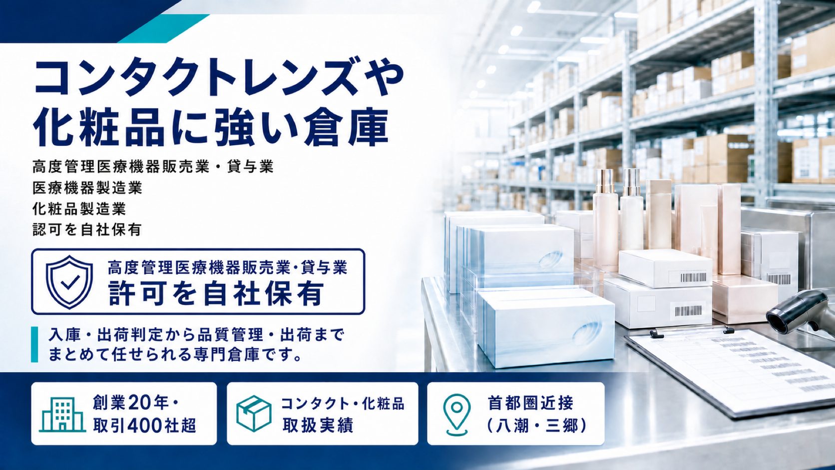 コンタクトレンズや化粧品に強い倉庫。高度管理医療機器販売業・貸与業、医療機器製造業、化粧品製造業の認可を自社保有する専門倉庫。